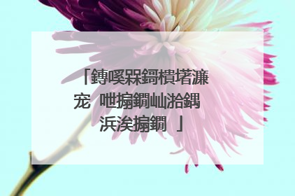 鏄嗘槑鎶樻墸濂宠�呭搧鐗屾湁鍝�浜涘搧鐗�
