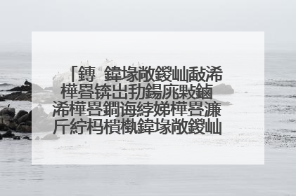 鏄�鍏堟敞鍐屾敮浠樺疂锛岀劧鍚庣敤鏀�浠樺疂鐧诲綍娣樺疂濂斤紵杩樻槸鍏堟敞鍐屾窐瀹濈敤娣樺疂鐧诲綍鏀�浠樺疂濂斤紵杩樻槸涓や釜閮芥敞鍐屽悇鐧诲綍鍚勭殑