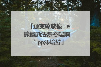 鏈変繚璇佹�e搧鐨勮法澧冭喘鐗゛pp涔堬紵