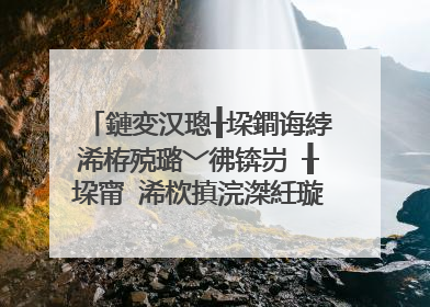 鏈変汉璁╂垜鐧诲綍浠栫殑璐﹀彿锛岃�╂垜甯�浠栨搷浣滐紝璇烽棶杩欐槸浠�涔堟牱鐨勯獥灞�锛熶竴涓�缃戝弸锛岃�翠粬鏄�浜�涓滆繍钀ワ紝璁╂垜甯�浠栫櫥褰曚竴涓�鍟嗗�惰处鍙锋姠鍔点�傝繖鏄�楠楀眬鍚�