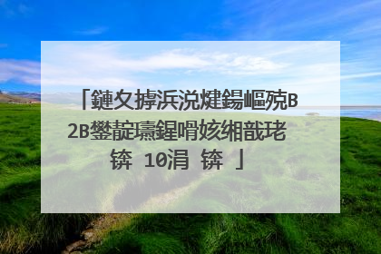 鏈夊摢浜涚煡鍚嶇殑B2B鐢靛瓙鍟嗗姟缃戠珯锛�10涓�锛�
