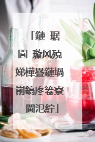 鏈�琚�閭�璇风殑娣樺疂鏈堝崱鎬庝箞寮�閫氾紵