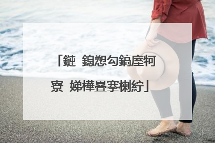 鏈�鎴愬勾鎬庢牱寮�娣樺疂搴楋紵