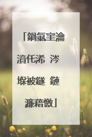 鍋氭窐瀹濆仛浠�涔堢被鐩�鏈�濂藉憿