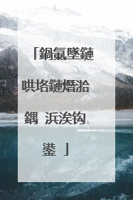 鍋氭墜鏈哄垎鏈熸湁鍝�浜涘钩鍙�
