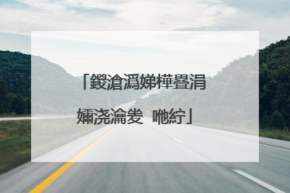 鍐滄潙娣樺疂涓嬭浇瀹夎�咃紵