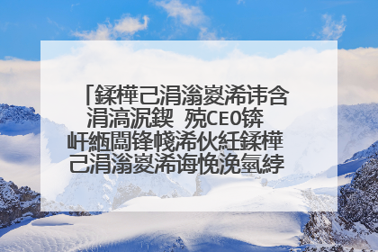 鍒樺己涓滃嵏浠讳含涓滈泦鍥㈢殑CEO锛屽緪闆锋帴浠伙紝鍒樺己涓滃嵏浠诲悗浼氫綍鍘讳綍浠庯紵
