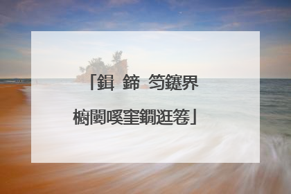鍓�鍗′笉鑳界櫥闄嗘窐鐗逛箞
