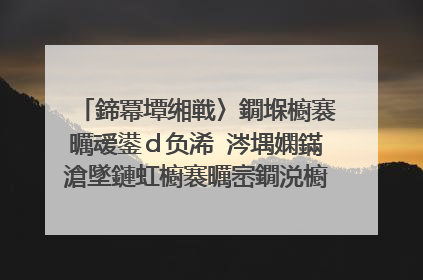 鍗冪墰缃戦〉鐗堢櫥褰曞叆鍙d负浠�涔堣嫻鏋滄墜鏈虹櫥褰曞崈鐗涚櫥褰曚笉涓婏紝鎵嬫満鑱旀棤绾跨綉灏卞彲浠ワ紝璐﹀彿瀵嗙爜浠�涔堢殑閮芥病鏈夐棶棰橈紝灏辨槸鏄剧ず娌℃湁缃戯紝宸茬粡閲嶆柊鍗歌浇杩囦簡锛屽叧鏈洪噸鍚�涔熸病鐢ㄣ��