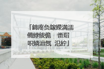 鍗庝负鎵嬫満濡備綍绂佹�㈠畨瑁呮嫾澶氬�氾紵