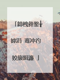 鍗栧彜鐜╁摢涓�骞冲彴姣旇緝濂�