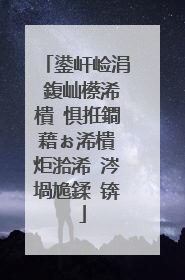 鍙屽崄涓�鍑屾櫒浠樻�惧拰鐧藉ぉ浠樻�炬湁浠�涔堝尯鍒�锛�