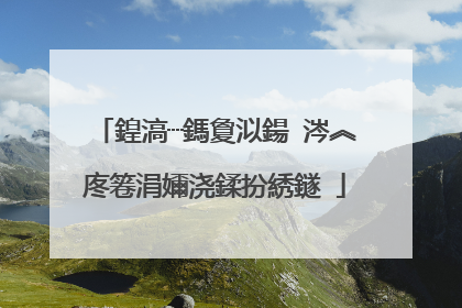 鍠滈┈鎷夐泤鍚�涔︽�庝箞涓嬭浇鍒扮綉鐩�