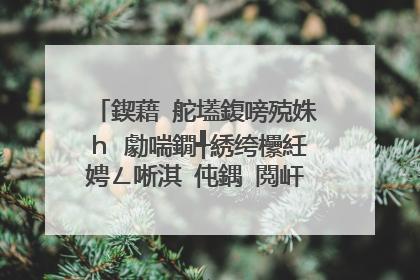 鍥藉�舵壒鍑嗙殑姝h�勮喘鐗╃綉绔欙紝娉ㄥ唽淇℃伅鍝�閲屽彲浠ユ煡璇�锛�