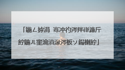 鍦ㄥ摢涓�骞冲彴涔拌嵂濂斤紵鍦ㄦ窐瀹濆湪涔板ソ鍚楋紵