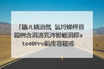 鍦ㄦ嫾澶氬�氭垨娣樺疂鎴栦含涓滀笂涔板崕涓簃ate40Pro鎬庝箞鑳戒拱鍒版�e搧鍏ㄦ柊鏈�鎷嗗皝鐨勬墜鏈�