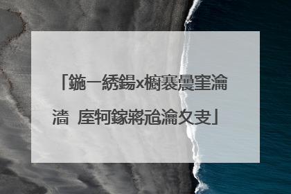 鍦ㄧ綉鍚х櫥褰曟窐瀹濇�庢牱鎵嶈兘瀹夊叏