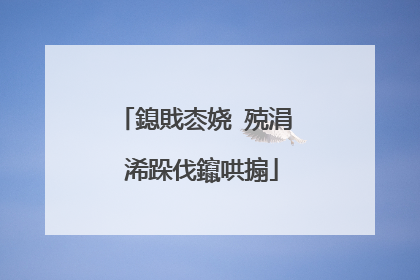 鎴戝枩娆㈢殑涓�浠跺伐鑹哄搧
