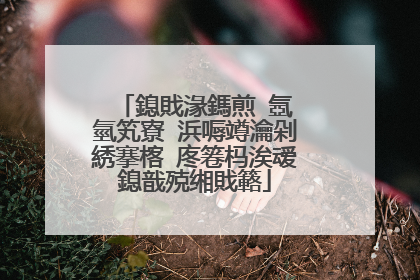 鎴戝湪鎷煎�氬�氫笂寮�浜嗕竴瀹剁綉搴楁�庝箞杩涘叆鎴戠殑缃戝簵
