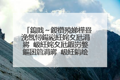 鎴戝~鍐欑殑娣樺疂浼氬憳鍚嶏紝姹夊瓧涓嶈�岋紝姹夊瓧鍜岃嫳鏂囦篃涓嶈�岋紝鎬绘槸鎻愮ず涓嶈兘鍏ㄦ槸鏁板瓧锛屽彲鎴戞病濉�鏁板瓧鍟婏紵鎬庝箞鍥炰簨锛�
