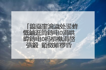 鎴戞窐瀹濊处鍙蜂慨鏀逛簡鏄电О涓哄暐鏄电О杩樻槸涓嶅彉鍛�銆傚繀椤昏�佺偣杩涘幓鎵嶈兘鐪嬪埌鏂扮殑鏄电О