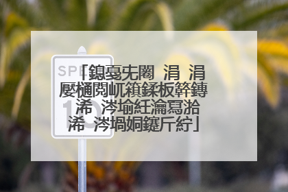 鎴戞兂闂�涓�涓嬮樋閲屼簯鍒板簳鏄�浠�涔堬紝瀹冩湁浠�涔堝姛鑳斤紵