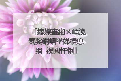 鎵嬫窐鎺ㄨ崘浼氬奖鍝嶆墜娣樻悳绱㈡祦閲忓悧
