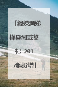 鎵嬫満娣樺疂缃戜笅杞�2017鏂扮増