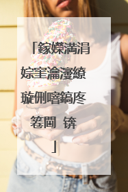 鎵嬫満涓婃窐瀹濅繚璇侀噾鎬庝箞閫�锛�