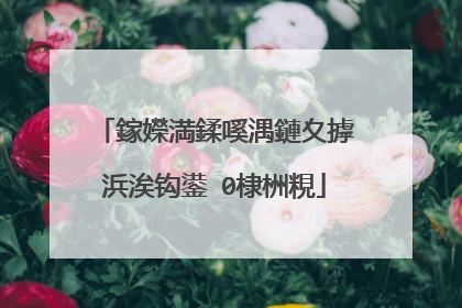 鎵嬫満鍒嗘湡鏈夊摢浜涘钩鍙�0棣栦粯
