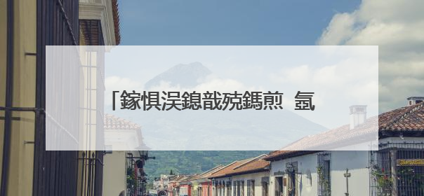 鎵惧洖鎴戠殑鎷煎�氬�氬畨瑁呮�岄潰涓�