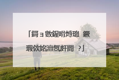 鎶ョ數鍟嗗煿璁�鐝�瑕佽姳澶氬皯閽�?
