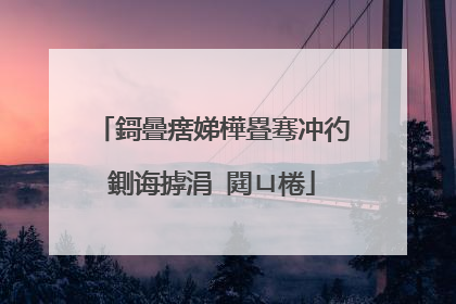 鎶曡瘔娣樺疂骞冲彴鍘诲摢涓�閮ㄩ棬