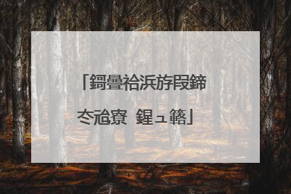 鎶曡祫浜斿叚鍗冭兘寮�鍟ュ簵