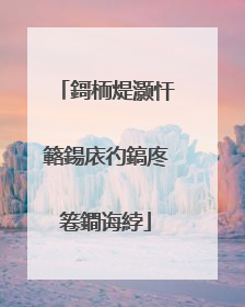 鎶栭煶灏忓簵鍚庡彴鎬庝箞鐧诲綍