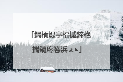 鎶栭煶搴楅摵鍗栬揣鎬庝箞浜ょ◣