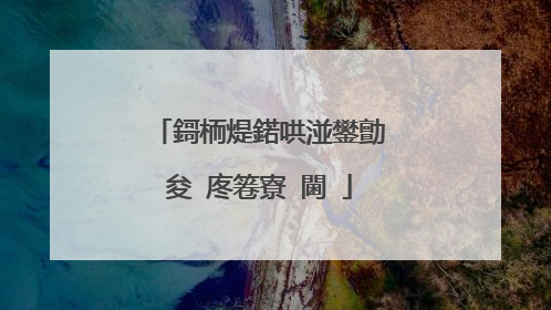 鎶栭煶鍩哄湴鐢勯�夋�庝箞寮�閫�
