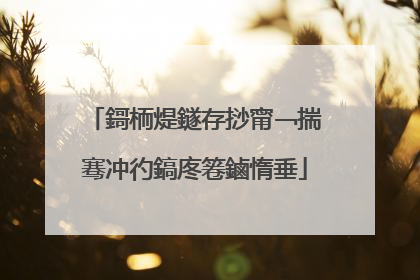 鎶栭煶鐩存挱甯﹁揣骞冲彴鎬庝箞鏀惰垂