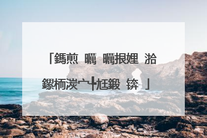 鎷煎�曞�曞拫娌℃湁鏍栭湠宀╄尪鍛�锛�