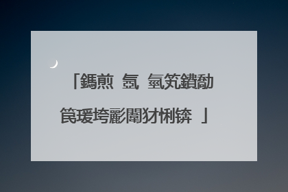 鎷煎�氬�氫笂鐨勪笢瑗垮彲闈犲悧锛�