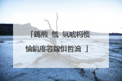 鎷煎�氬�氫唬杩愯惀鎬庝箞鎵惧晢瀹�