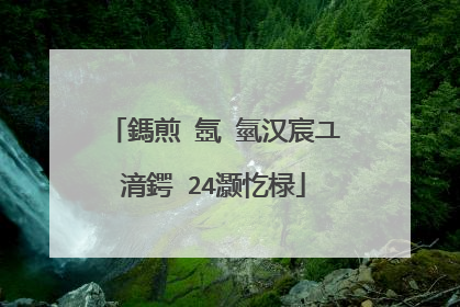 鎷煎�氬�氫汉宸ユ湇鍔�24灏忔椂