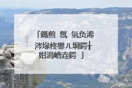鎷煎�氬�氫负浠�涔堟柊鐢ㄦ埛鍔╁姏涓嶆垚鍔�