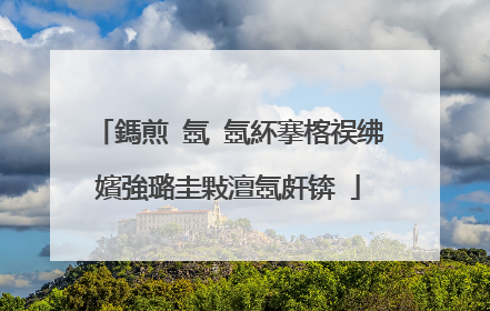 鎷煎�氬�氬紑搴楁祦绋嬪強璐圭敤澶氬皯锛�