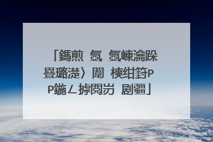 鎷煎�氬�氬崠瀹跺疂璐濋〉闈㈡樉绀篈PP鍦ㄥ摢閲岃�剧疆