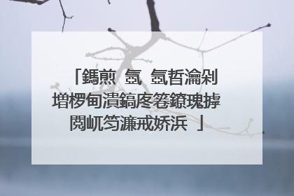 鎷煎�氬�氬晢瀹剁増椤甸潰鎬庝箞鐐瑰摢閲屼笉濂戒娇浜�
