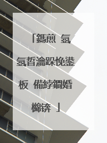 鎷煎�氬�氬晢瀹跺悗鍙板�備綍鐧婚檰锛�