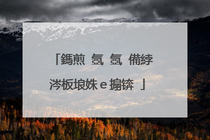 鎷煎�氬�氬�備綍涔板埌姝e搧锛�