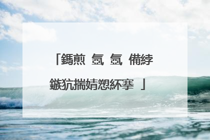 鎷煎�氬�氬�備綍鏃犺揣婧愬紑搴�