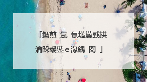 鎷煎�氬�氭壒鍙戜拱瀹跺叆鍙e湪鍝�閲�